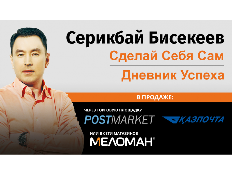 СДЕЛАЙ СЕБЯ САМ СЕРИКБАЙ БИСЕКЕЕВ КНИГА СКАЧАТЬ БЕСПЛАТНО СДЕЛАЙ СЕБЯ САМ СЕРИКБАЙ БИСЕКЕЕВ КНИГА СКАЧАТЬ БЕСПЛАТНО