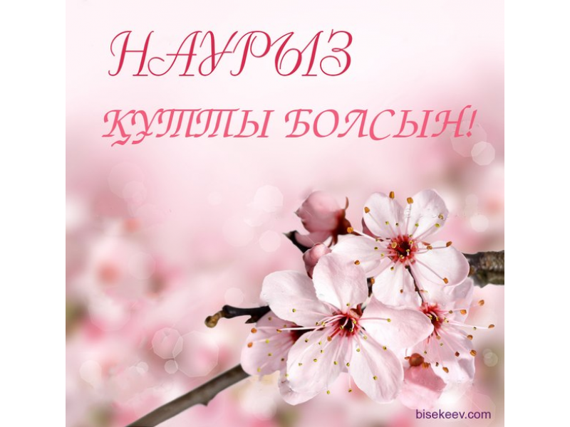 С праздником Наурыз!