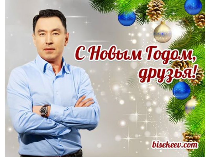 С Новым Годом, друзья!