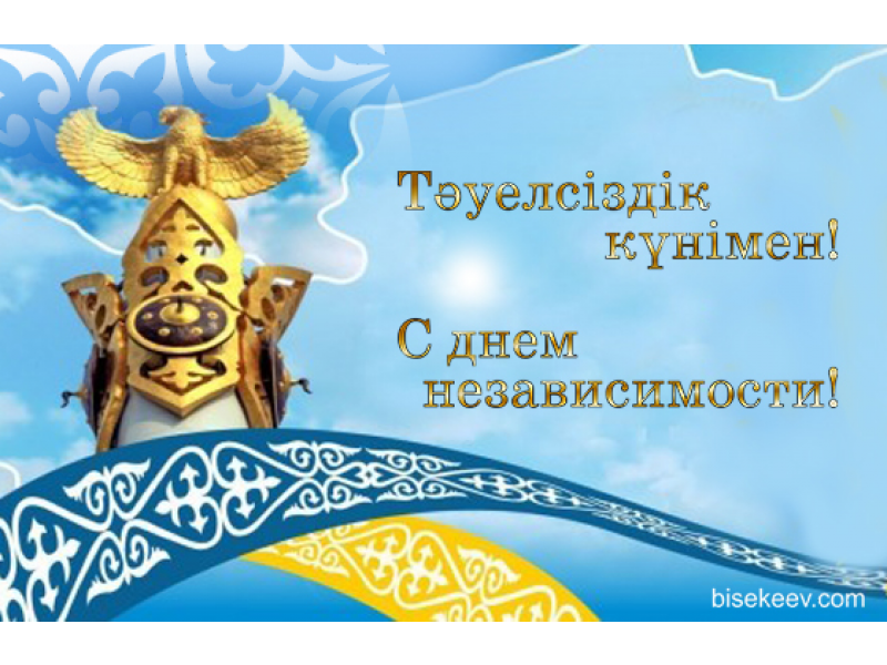 С праздником Независимости нашего Казахстана