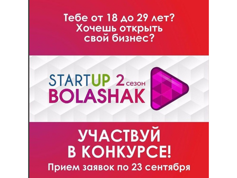 Cтарт второго сезона конкурса «Startup «Bolashak»