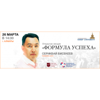 26 марта, Алматы - открытая лекция Серикбая Бисекеева "Формула Успеха"