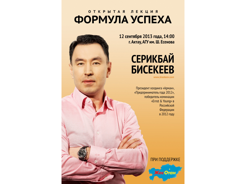 12 қыркүйек күні  Ақтау қаласында Ш. Есенов атындағы АМУ-да Серікбай Бисекеевтің «Жетістікке жету жолы» атты ашық дәрісі өтеді.