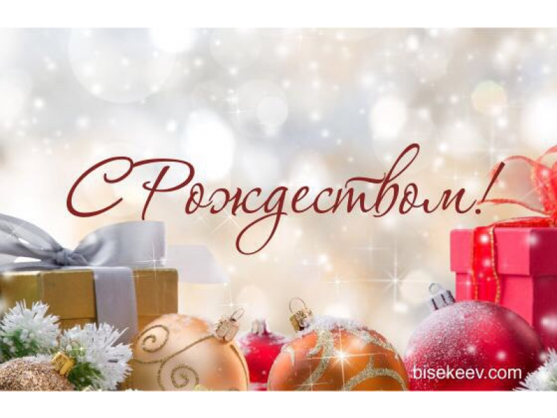 С Рождеством!