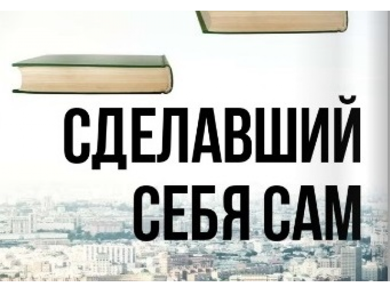 "Сделай Себя Сам"