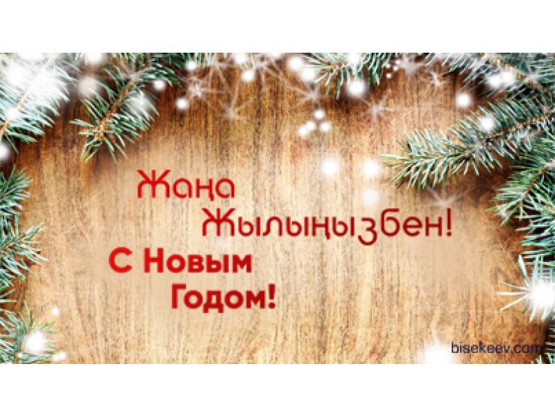 С Новым Годом!